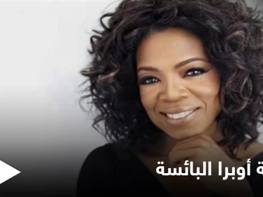 من الطفولة المعنفة إلى النجومية المطلقة أوبرا وينفري تكشف تفاصيل خاصة عن حياتها لأول مرة