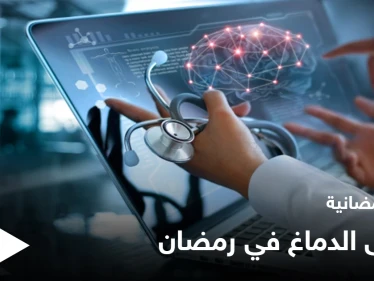 نصائح رمضانية | مرضى الدماغ في رمضان