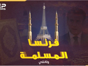 محمد بن عباس رئيس فرنسا عام 2022! المسلمون رعب الجمهورية العلمانية كيف ومتى وصلوا إلى بلاد الغال!؟