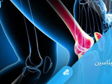 أهم استخدامات دواء إندوميثاسين وطرق تناوله والتحذيرات الطبية إليك أهم المعلومات