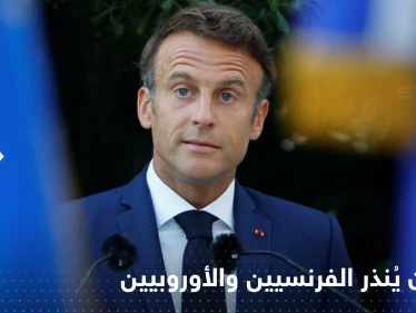 "انتهى عهد الوفرة" ماكرون ينذر الفرنسيين والأوروبيين