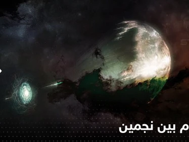 شاهد|| لقطات لم يسبق لها مثيل للآثار النارية الناجمة عن تصادم بين نجمين