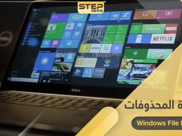 حتى بعد تهيئة القرص.. برنامج استعادة المحذوفات لنظام وندوز 10 الجديد من مايكروسوفت