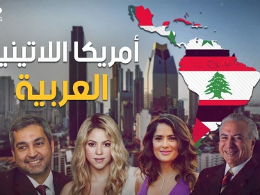 من أنجح العرب في العصر الحديث.. رؤساء وأغنياء وفنانين ورياضيين، كيف سيطر العرب على أمريكا اللاتينية