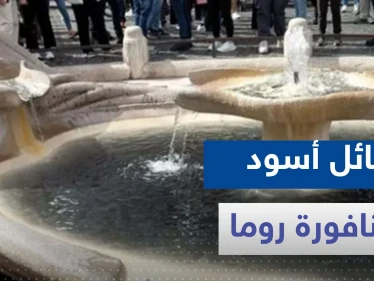 ماذا يحدث في روما.. سائل أسود بنافورة تاريخية وحديث عن نهاية العالم