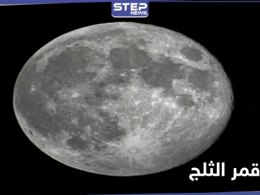 "قمر الثلج" اسم البدر الثاني في كل عام.. إليك أسباب التسمية وأوقات تجليه