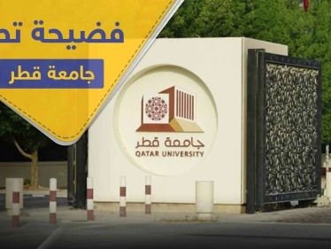 فضيحة تطال جامعة قطر وإدارتها تصفها بفعل غير أخلاقي وتتوعد بالمحاسبة