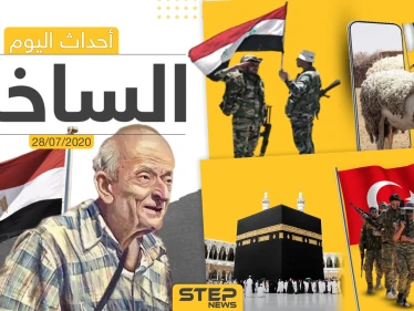 أهم أحداث سوريا والعالم- الثلاثاء 28/07/2020