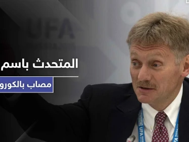 كورونا يصيب "ديمتري بيسكوف" أقرب الشخصيات لـ بوتين داخل أروقة الكرملين..فماذا عنه