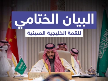تعرف على البيان الختامي للقمة الخليجية الصينية