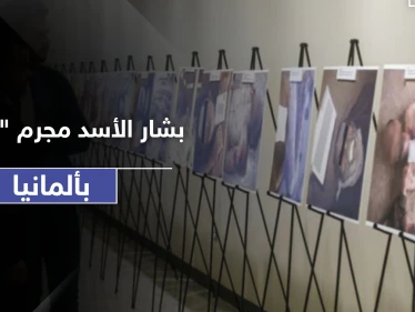 بشار الأسد متهم رئيسي لدى الادعاء الألماني... وهذه القضايا المتورط بها