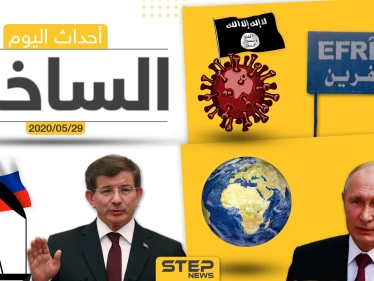 أهم أحداث سوريا والعالم- الجمعة 29/05/2020