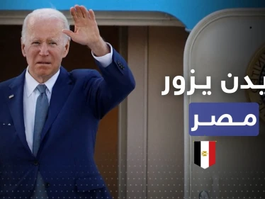لأوّل مرّة منذ توليه رئاسة أمريكا.. بايدن يزور مصر لتحقيق هدفين
