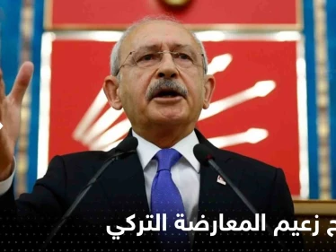 زعيم المعارضة التركية يكسر صمته ويرد على انقسام صفوفهم