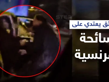 بالفيديو|| لحظات مخيفة لسائحة فرنسية... سائق تركي يعتدي عليها بالضرب بعد أن رمى زوجها خارج السيارة