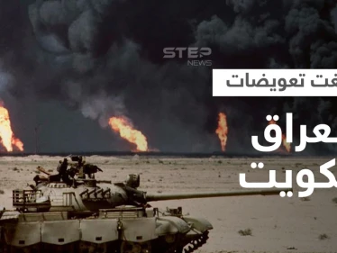 العراق يطوي صفحة غزو صدام حسين للكويت ويسدد آخر تعويض.. كم بلغ إجمالي التعويضات