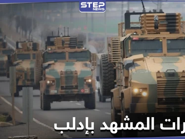 خاص بالفيديو|| أرتال تركية متواصلة إلى إدلب وتبادل للقصف الصاروخي بين النظام والمعارضة