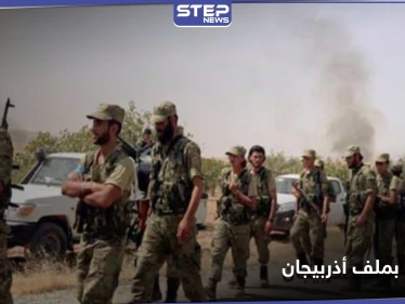 صوتيات|| القتال بجانب الشيعة في أذربيجان لا نفع منه.. المرتزقة السوريين مشوشون كما المخابرات التركية