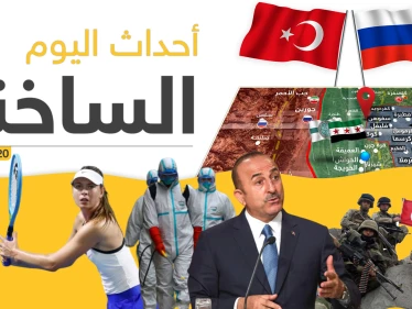 أهم أحداث سوريا والعالم - الأربعاء 26/02/2020