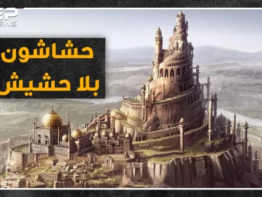 وضعوا أذكى استراتيجيات الاغتيال والانغماس.. "الحشاشون".. فدائيون مسلمون أم قتلة محترفون ؟