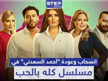 مسلسل كله بالحب .. حقيقة انسحاب و عودة الفنان "أحمد السعدني"