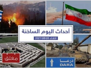 أهم أخبار اليوم في الوطن العربي والعالم- الثلاثاء 03/08/2021