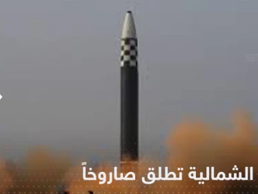 كوريا الشمالية تحذر أمريكا من رد "أشد ضراوة" وتطلق صاروخاً بالستياً