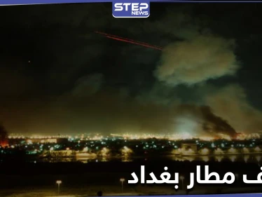 السلطات العراقية تكشف حجم الخسائر جراء قصف مطار بغداد ليلاً وعملية أمنية واسعة قريباً