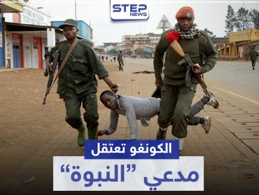 الكونغو تعتقل مدعي النبوة قبل إحياء مملكته.. من هو نسيمي وماذا يريد؟