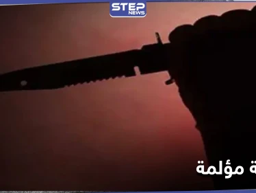 في سوريا .. نهاية مأساوية لامرأة على يد ابن زوجها الذي روادها فامتنعت عنه