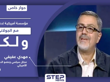 عضو بارز بـ الديمقراطي الأمريكي: مؤسسة أمريكية تدعم الحوار مع الجولاني بـ3 شروط وتركيا تُعقّد الأمور بسوريا