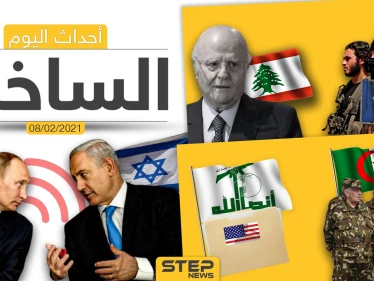 أهم أخبار اليوم في الوطن العربي والعالم- الاثنين 8/02/2021
