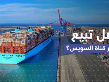 قانون جديد حول قناة السويس يثير الجدل.. هل تريد مصر بيع "القناة"؟!