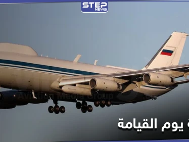 ماهي طائرة يوم القيامة النووية الروسية التي تعرضت للسرقة وعلاقتها بالحرب على البلاد