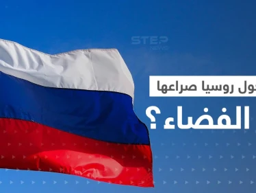 روسيا تهدد أمريكا بتحويل الصراع إلى الفضاء.. وبوتين يدخل خط "القنبلة القذرة"