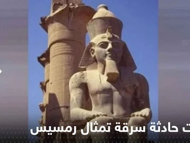 محاولة سرقة تمثال رمسيس الثاني البالغ وزنه 10 أطنان.. وتحرك مصري عاجل