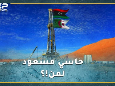 "حاسي مسعود" العائمة على بحر نفط..جزائرية الهوى أم ليبية الانتماء، لماذا تجاهلها القذافي وتذكرها الليبيون الآن!؟