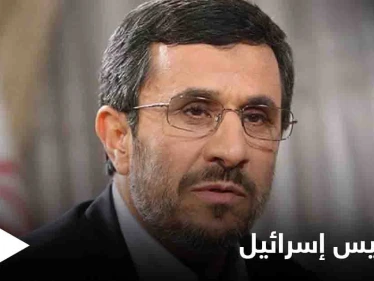 أحمدي نجاد يكشف عن شخصيات رفيعة في إيران سرّبت وثائق "حساسة" لإسرائيل