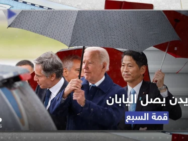 الرئيس الأمريكي جو بايدن يصل اليابان لحضور "قمة السبع"
