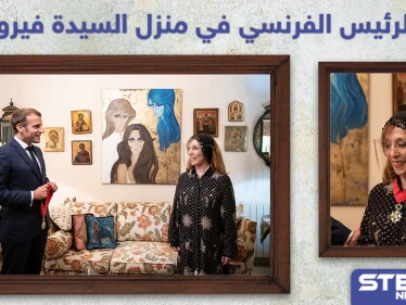 الرئيس الفرنسي في منزل الفنانة اللبنانية فيروز