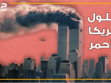وثائقي 11 سبتمر ..19 عاماً على أيلول أمريكا الأحمر، لا صناديق سود للطائرات ولا حطام واليهود بإجازة..من علينا أن نصدق؟
