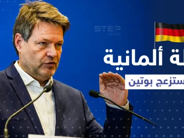 وزير ألماني يدعو مواطنيه لطريقة ذكية ستزعج الرئيس الروسي