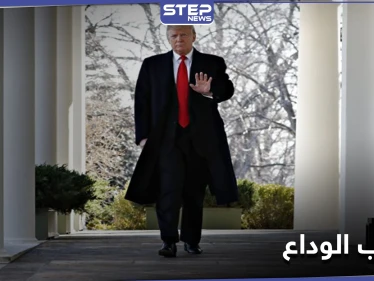 من البيت الأبيض.. ترامب يسجل خطاب الوداع مستعرضاً إنجازاته