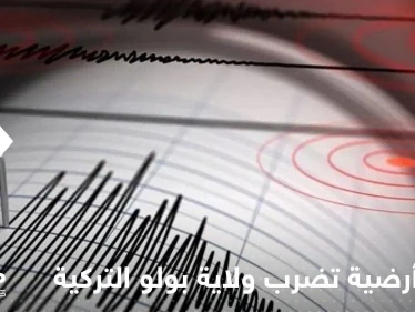 بالفيديو|| هزة أرضية عنيفة تضرب ولاية بولو تركية وحالة هلع تصيب الأهالي