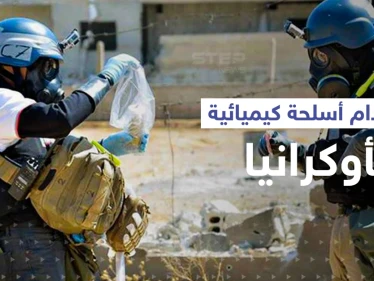 روسيا تتهم أوكرانيا باستخدام الأسلحة الكيميائية لأول مرّة وفي "أخطر" موقع