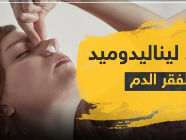 دواء ليناليدوميد لفقر الدم