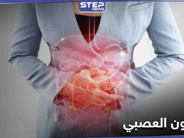 القولون العصبي.. لماذا يصيب النساء أكثر من الرجال دراسة علمية تجيب