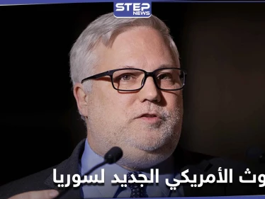 المبعوث الأمريكي الجديد إلى سوريا يهاتف هيئة التفاوض المعارضة ويؤكد على محاسبة الأسد