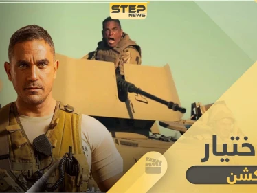 مسلسل الاختيار .. مستوحى من قصة واقعية والعرض في الموسم الرمضاني