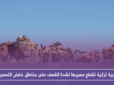 مع انطلاق "أستانا".. دورية تركية تقطع مسيرها لشدة القصف على مناطق خفض التصعيد!!